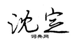 曾慶福沈定行書個性簽名怎么寫