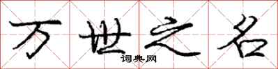 龐中華萬世之名行書怎么寫
