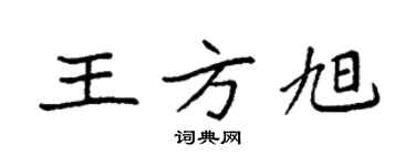 袁強王方旭楷書個性簽名怎么寫