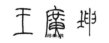 陳墨王廣坤篆書個性簽名怎么寫