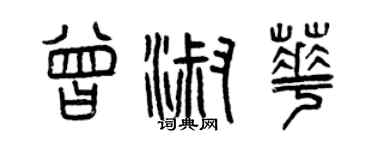 曾慶福曾淑華篆書個性簽名怎么寫