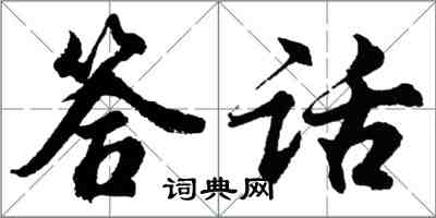 胡問遂答話行書怎么寫