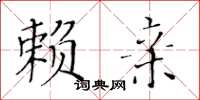 黃華生賴親楷書怎么寫