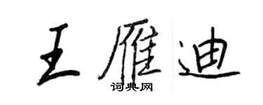 王正良王雁迪行書個性簽名怎么寫