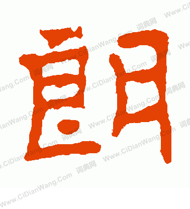 徐夫人墓誌寫的朗