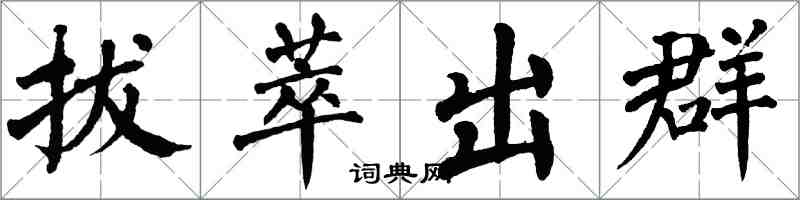 翁闓運拔萃出群楷書怎么寫