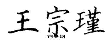 丁謙王宗瑾楷書個性簽名怎么寫