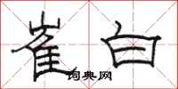 駱恆光崔白隸書怎么寫