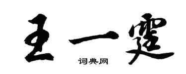 胡問遂王一霆行書個性簽名怎么寫