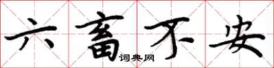 周炳元六畜不安楷書怎么寫