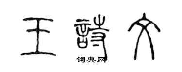 陳聲遠王詩文篆書個性簽名怎么寫