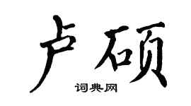 翁闓運盧碩楷書個性簽名怎么寫