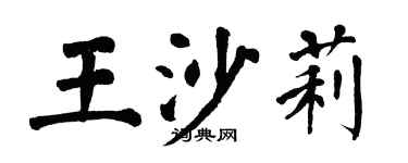 翁闓運王沙莉楷書個性簽名怎么寫