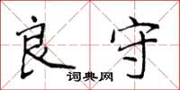 侯登峰良守楷書怎么寫