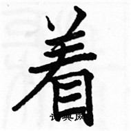 駱恆光寫的硬筆楷書著