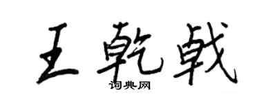 王正良王乾戟行書個性簽名怎么寫