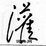 駱恆光寫的硬筆草書灌