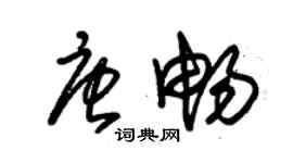 朱錫榮唐暢草書個性簽名怎么寫