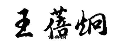 胡問遂王蓓炯行書個性簽名怎么寫