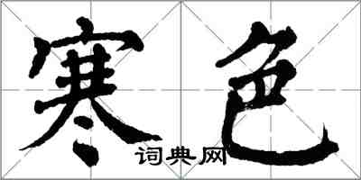 翁闓運寒色楷書怎么寫