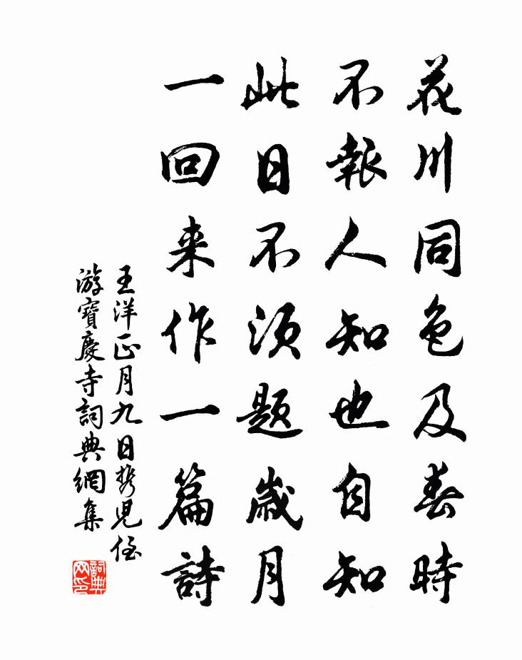 王洋正月九日攜兒侄游寶慶寺書法作品欣賞