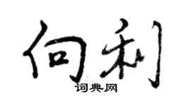 曾慶福向利行書個性簽名怎么寫