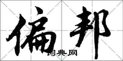 胡問遂偏邦行書怎么寫