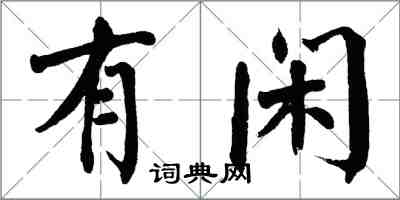 翁闓運有閒楷書怎么寫