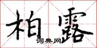 周炳元柏露楷書怎么寫
