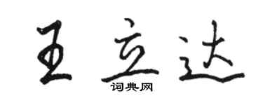 駱恆光王立達行書個性簽名怎么寫