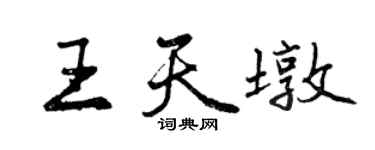 曾慶福王天墩行書個性簽名怎么寫