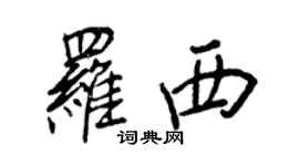 王正良羅西行書個性簽名怎么寫