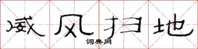 范連陞威風掃地隸書怎么寫