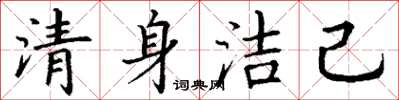 丁謙清身潔己楷書怎么寫