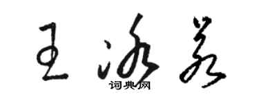 駱恆光王冰若草書個性簽名怎么寫