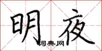 荊霄鵬明夜楷書怎么寫