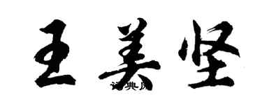 胡問遂王美堅行書個性簽名怎么寫