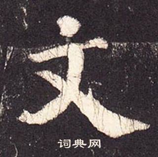 張增在段行琛碑中寫的文