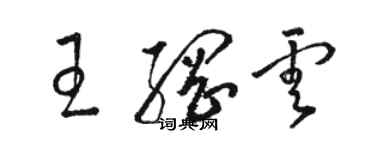 駱恆光王綱雲草書個性簽名怎么寫