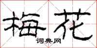 柯春海梅花隸書怎么寫