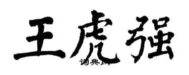 翁闓運王虎強楷書個性簽名怎么寫