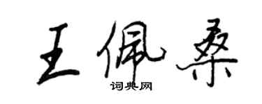 王正良王佩桑行書個性簽名怎么寫