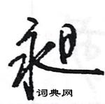 王旻寫的硬筆行書昶