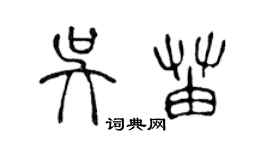 陳聲遠吳苗篆書個性簽名怎么寫