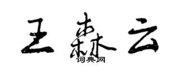 曾慶福王森雲行書個性簽名怎么寫