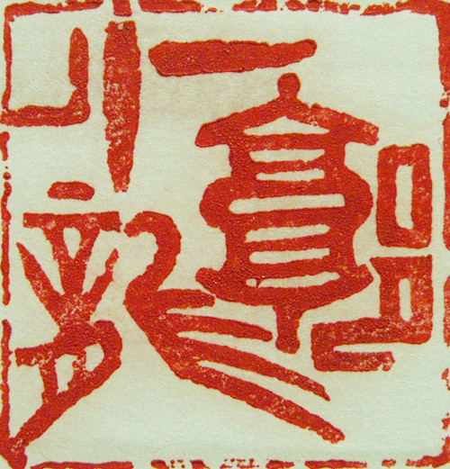 林興國的篆刻印章郭小龍