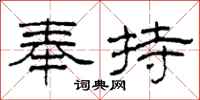 柯春海奉持隸書怎么寫