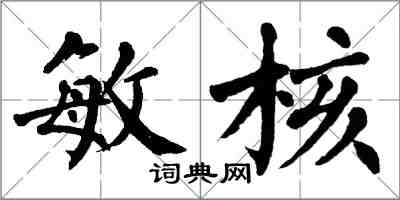 翁闓運敏核楷書怎么寫