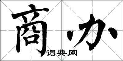 翁闓運商辦楷書怎么寫