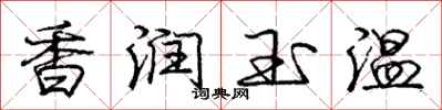 龐中華香潤玉溫行書怎么寫